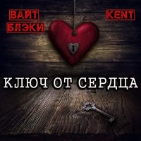 Скачать песню Вайт Блэки & KENT - Ключ от сердца