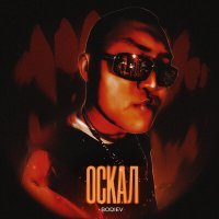 Скачать песню BODIEV - Мимо поста, город устал ночи без сна и газуем до ста