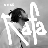 Скачать песню Rafa - А я ее