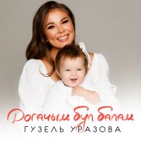 Скачать песню Гузель Уразова - Догачым бул балам