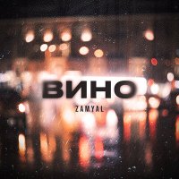 Скачать песню ZAMYAL - Вино