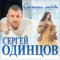 Скачать песню Сергей Одинцов - Снежная любовь