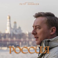 Скачать песню Пётр Казаков - Россия