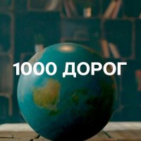 Скачать песню Евгений Константинов - 1000 дорог