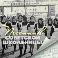 Скачать песню Хор ЦДКЖ, Эдуард Савельевич Колмановский - Школьные годы