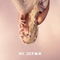 Скачать песню Melisa - Не держи