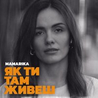 Скачать песню Mamarika - Як ти там живеш