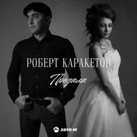 Скачать песню Роберт Каракетов - Предала