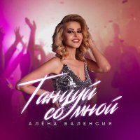 Скачать песню Алена Валенсия - Танцуй со мной