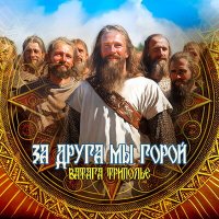 Скачать песню Ватага ТРИПОЛЬЕ - За друга мы горой