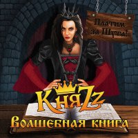 Скачать песню КняZz - ТЁМНАЯ ЛИЧНОСТЬ