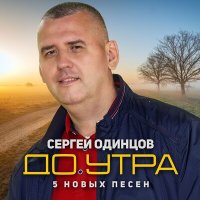 Скачать песню Сергей Одинцов - И снова мы с тобой одни