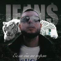 Скачать песню JEAN$ - Если бы не трэп