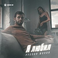 Скачать песню Руслан Шанов - Я любил