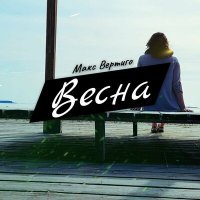 Скачать песню Макс Вертиго - Весна