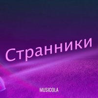 Скачать песню Мюзикола - Странники