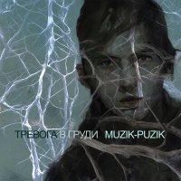 Скачать песню muzik-puzik - Блюз