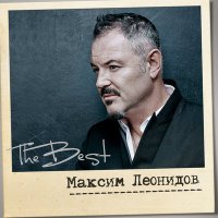 Скачать песню Максим Леонидов - Проспект Обуховской Обороны