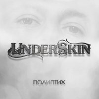 Скачать песню Underskin - Зимняя (Instrumental)