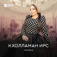 Скачать песню Милена - Кхолламан ирс