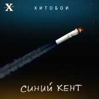 Скачать песню Хитобои - Выдох-вдох