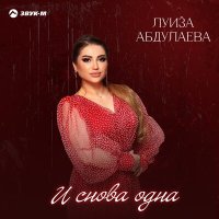 Скачать песню Луиза Абдулаева - И снова одна