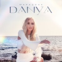 Скачать песню Danya - Марадона