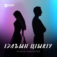 Скачать песню Рузана Канкулова - lэлъын цlыкlу