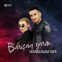 Скачать песню Скандальная пара - Barişaq yarim