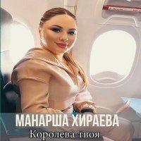 Скачать песню Манарша Хираева - Народная