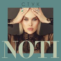 Скачать песню NOTI - Стук (GlebAlpov Remix)