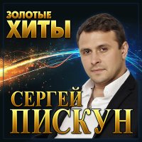 Скачать песню Сергей Пискун - С днём рождения
