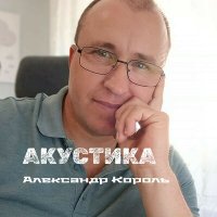 Скачать песню Александр Король - Незнакомка и ОСЕНЬ