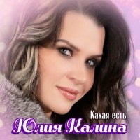 Скачать песню Юлия Калина - Чувства