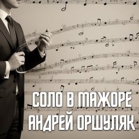 Скачать песню Андрей Оршуляк - Новый отсчет