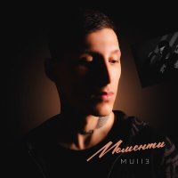 Скачать песню Mull3 - Моменты