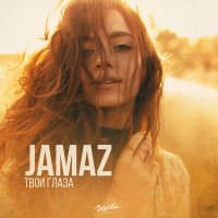 Скачать песню Jamaz - Твои глаза