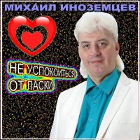 Скачать песню Михаил Иноземцев - Роза чистого хрусталя