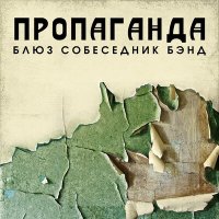 Скачать песню BluesСобеседникBand - Автопортрет