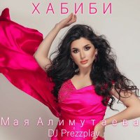 Скачать песню Мая Алимутаева, DJ Prezzplay - Хабиби (Radio Edit)