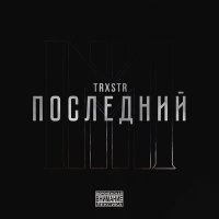 Скачать песню TRXSTR - Рус