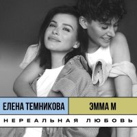 Скачать песню Елена Темникова, Эмма М - Нереальная любовь