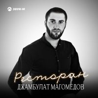 Скачать песню Джамбулат Магомедов - Ресторан