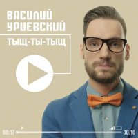 Скачать песню Василий Уриевский - Я пришёл на эту землю