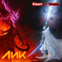 Скачать песню Лик - Свет и тьма