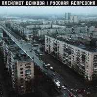 Скачать песню Плейлист Венкова - Русская депрессия