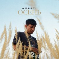 Скачать песню AMPATI - Осень