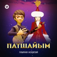 Скачать песню Ғалымжан Жолдасбай - Патшайым