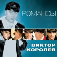 Скачать песню Виктор Королёв - Не надо