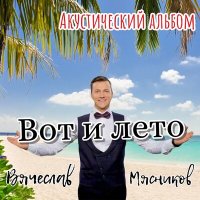 Скачать песню Вячеслав Мясников - Тортики с шоколадом (Acoustic)